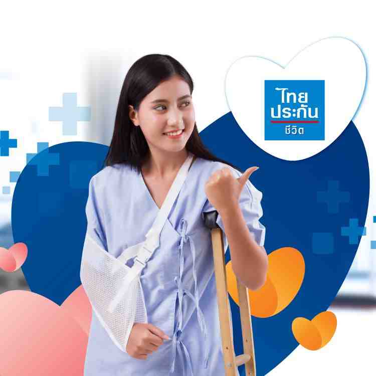 ประกันอุบัติเหตุส่วนบุคคล จาก ไทยประกันชีวิต