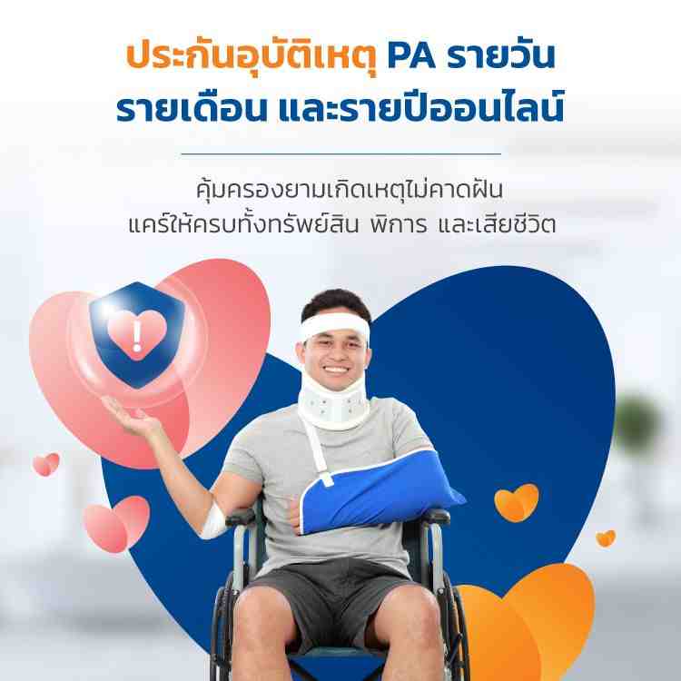 ซื้อประกันอุบัตเหตุ