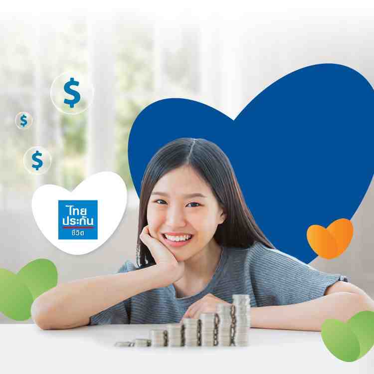 ไทยประกันชีวิต “แฮปปี้มีเงินใช้”