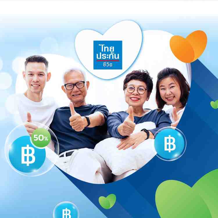 ไทยประกันชีวิต “สูงวัยมีทรัพย์ (เพื่อผู้สูงอายุ)”