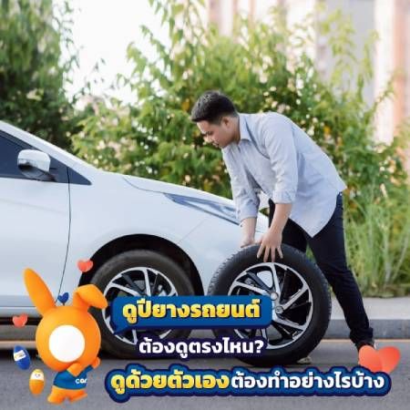 ดูปียางรถยนต์ มีวิธีดูอย่างไร