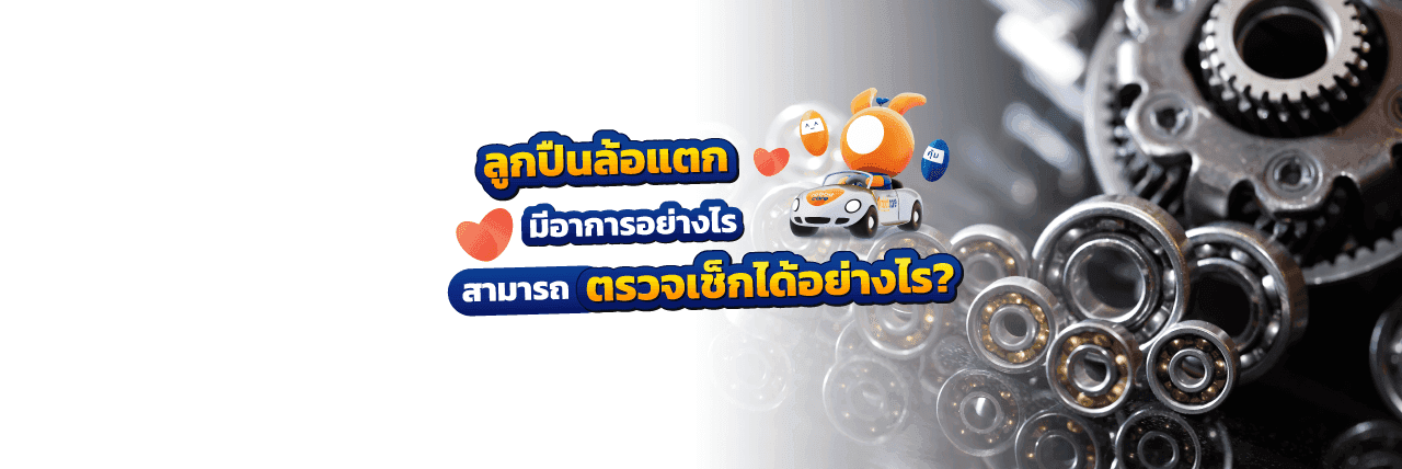 ลูกปืนล้อแตก เช็คอย่างไร