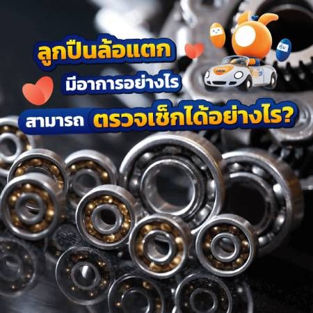 ลูกปืนล้อแตก เช็คอย่างไร