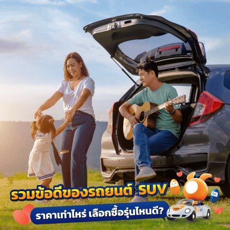 ข้อดีสำหรับ รถ SUV