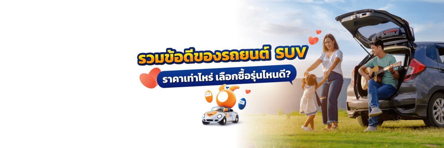 ข้อดีสำหรับ รถ SUV