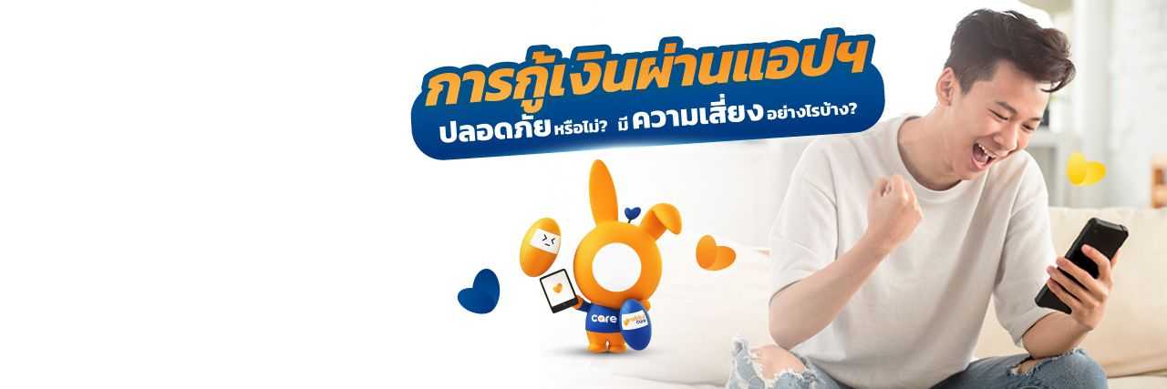 กู้เงินผ่านแอพ