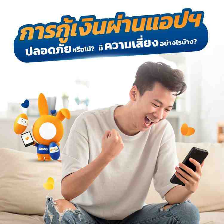 กู้เงินผ่านแอพ