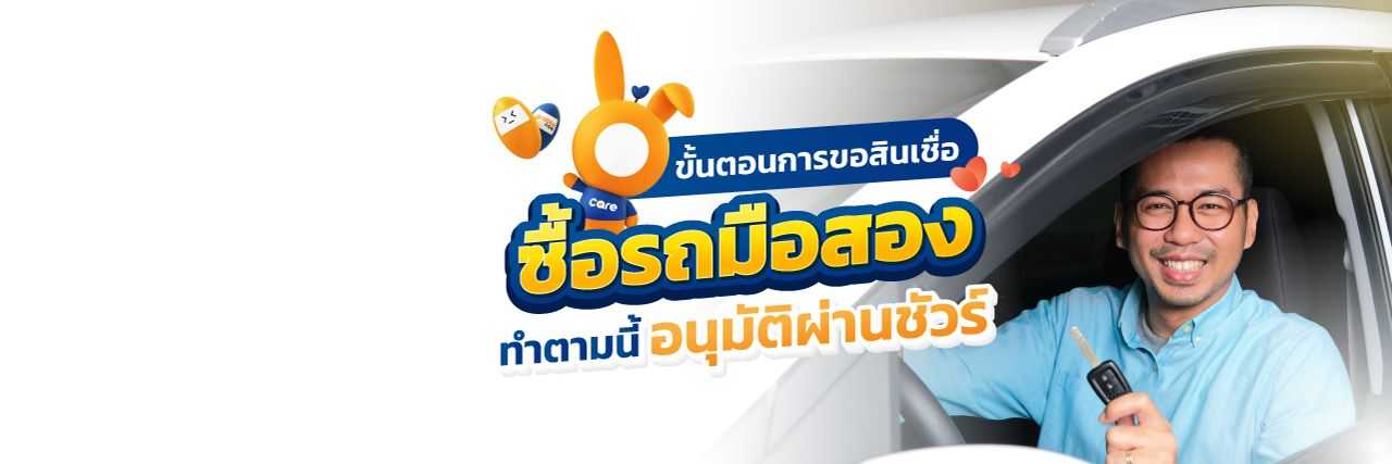 สินเชื่อรถมือสอง