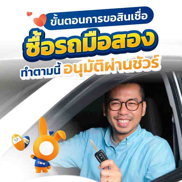 สินเชื่อรถมือสอง