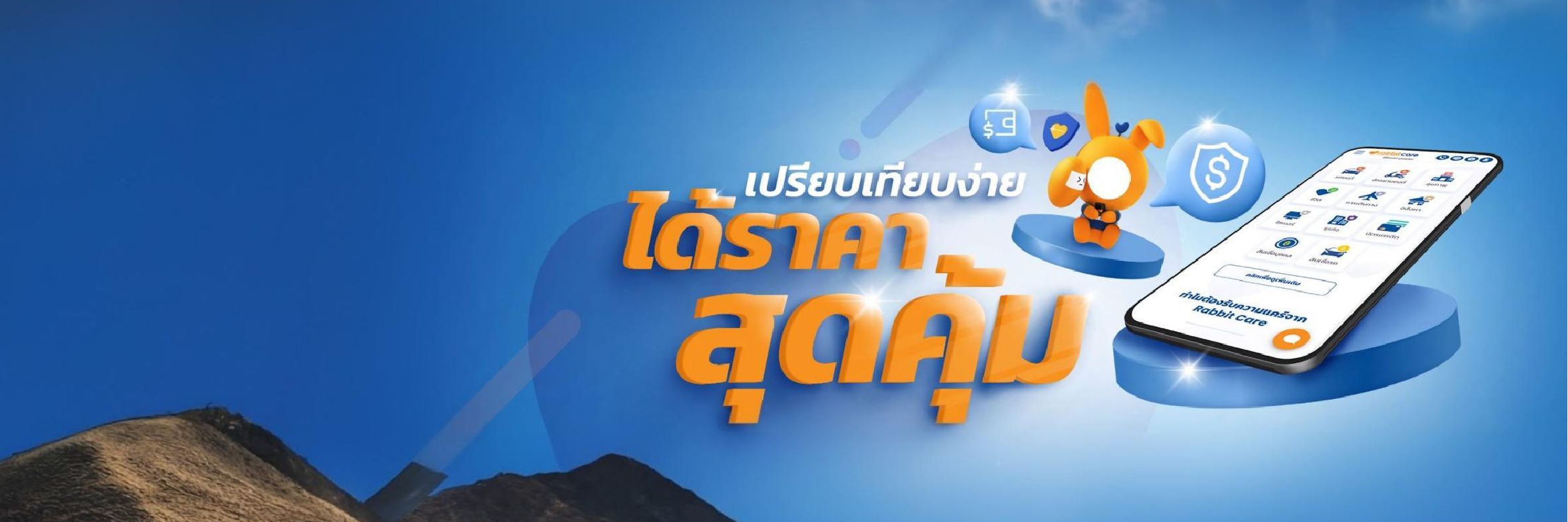 เปรียบเทียบง่าย ได้ราคาสุดคุ้ม
