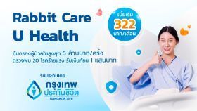 ประกันโรคร้ายแรง แรบบิท แคร์ ยู เฮลธ์