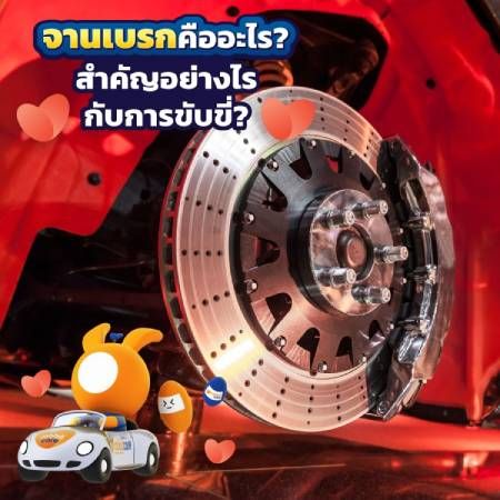 จานเบรคคืออะไร?