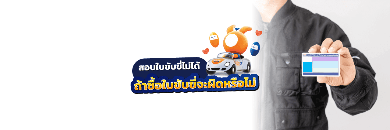 ซื้อใบขับขี่จะผิดกฎหมายไหม