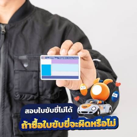 ซื้อใบขับขี่จะผิดกฎหมายไหม