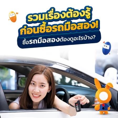 ซื้อ “รถมือสอง” ต้องดูอะไรบ้าง?