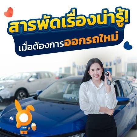 ซื้อรถใหม่ ต้องรู้หรือเตรียมอะไรให้พร้อมบ้าง?