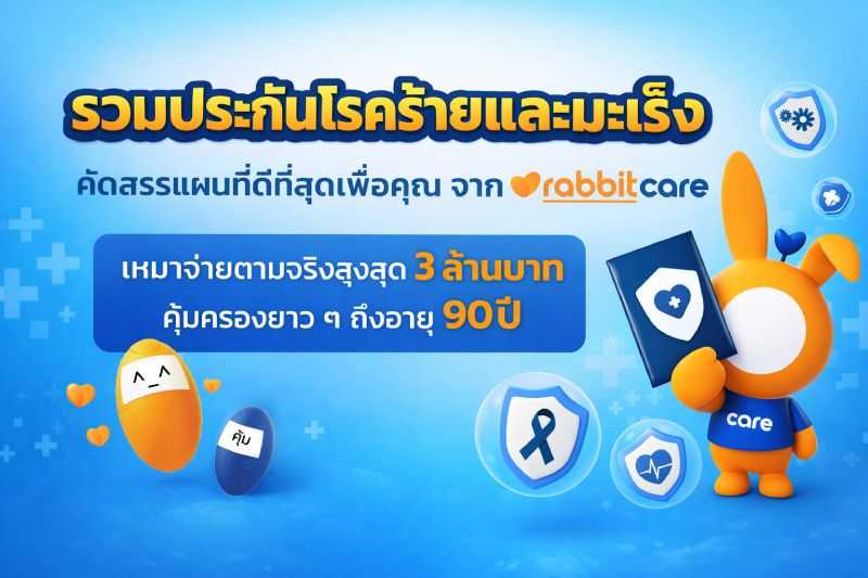 ซื้อประกันมะเร็ง