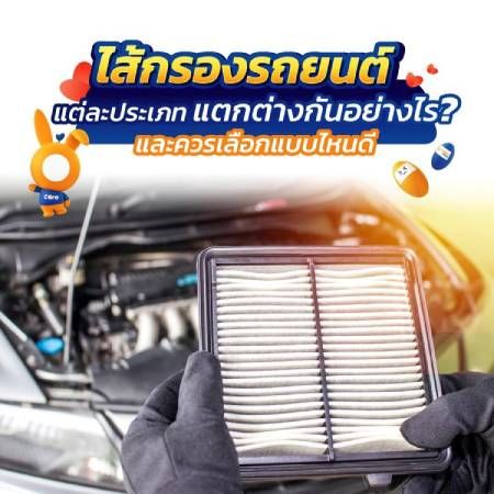 ไส้กรองอากาศรถยนต์