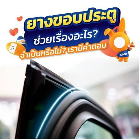 ยางขอบประตูมีประโยชน์อย่างไร