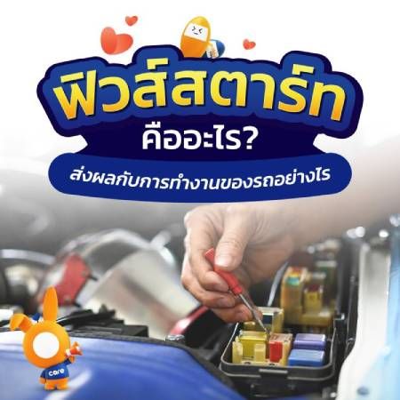 ฟิวส์สตาร์ทรถคืออะไร มีความสำคัญอย่างไร