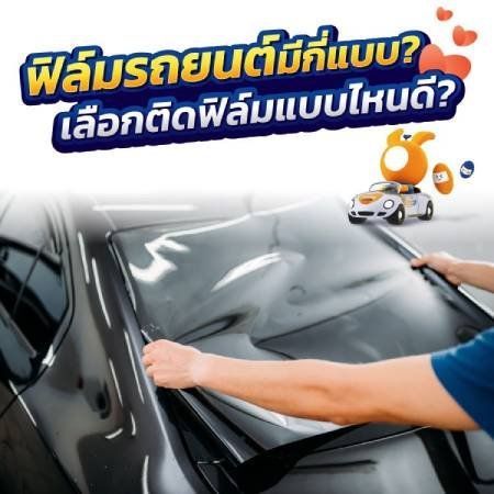ข้อดีของการติดฟิล์มรถยนต์