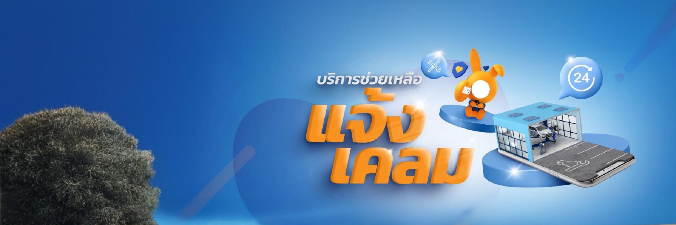 บริการช่วยเหลือแจ้งเคลม