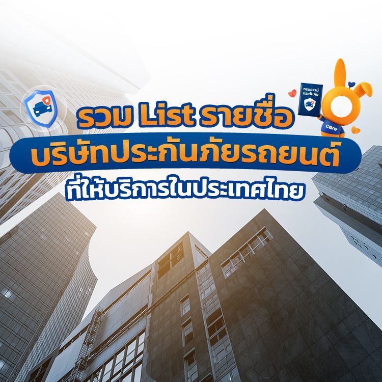 บริษัทประกันภัยรถยนต์