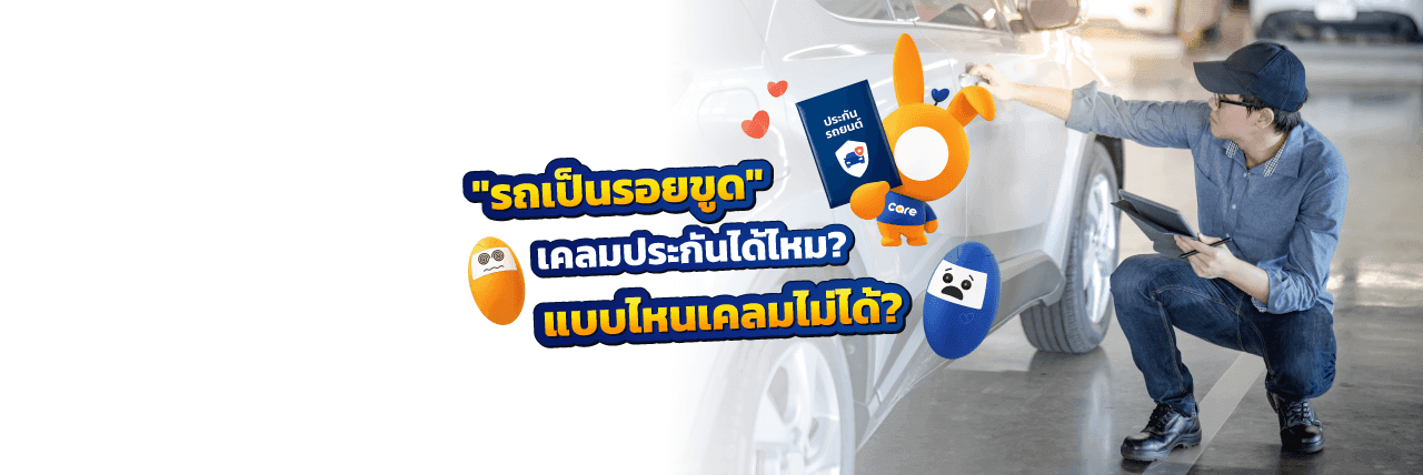 รถเป็นรอยขูด