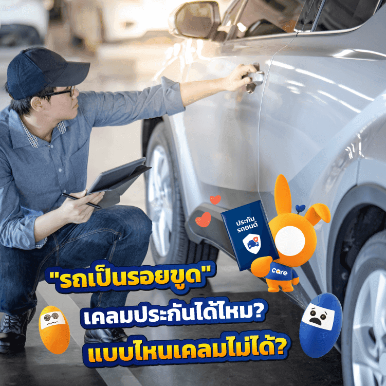 รถเป็นรอยขูด