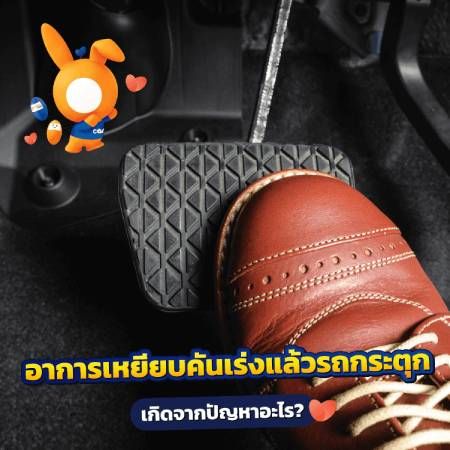 เหยียบคันเร่งแล้วรถยนต์กระตุก