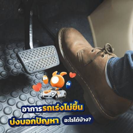 รถเร่งไม่ขึ้น เกียร์ออโต้ทำไงดี