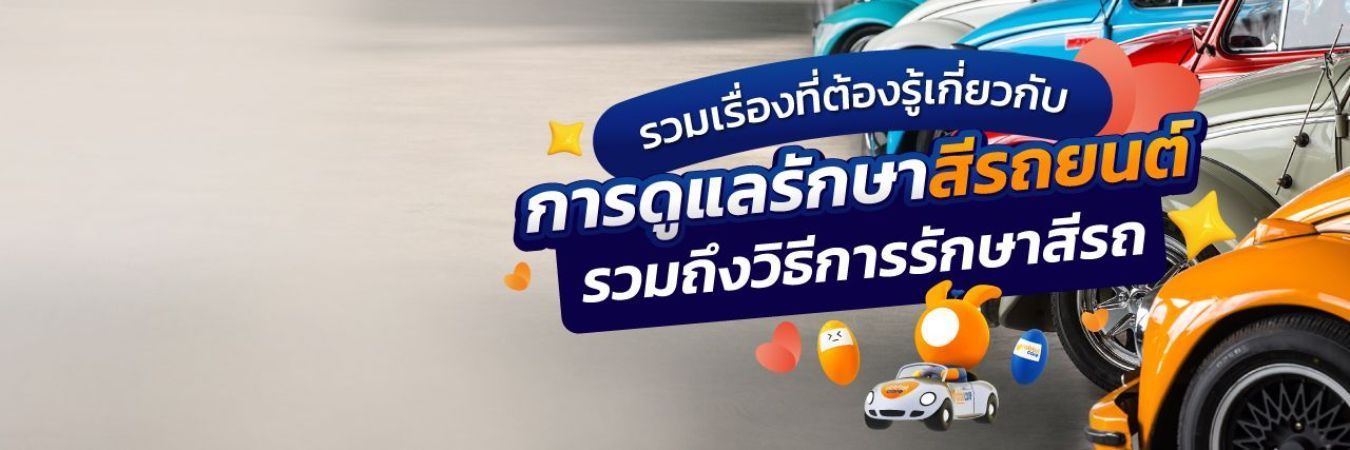 การดูแลรักษาสีรถยนต์