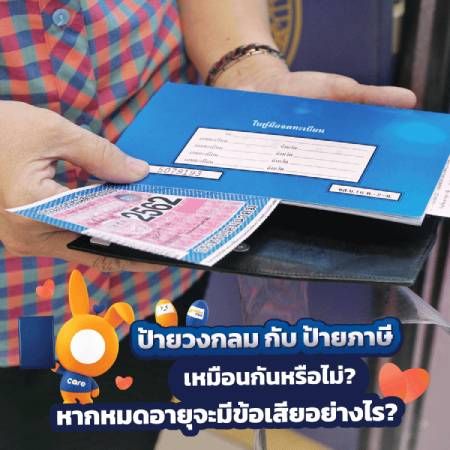 ป้ายวงกลมรถยนต์และป้ายภาษีรถยนต์เหมือนกันหรือไม่?
