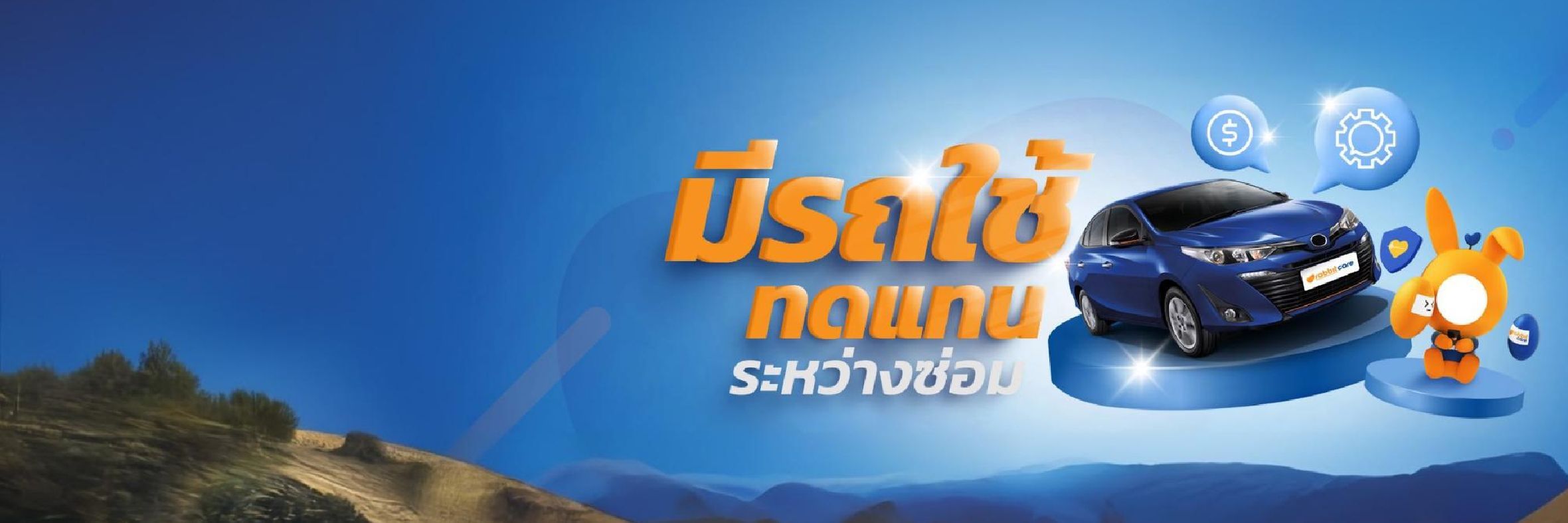 รถใช้ทดแทนระหว่างซ่อม