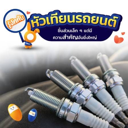 หัวเทียนรถยนต์