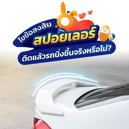 สปอยเลอร์