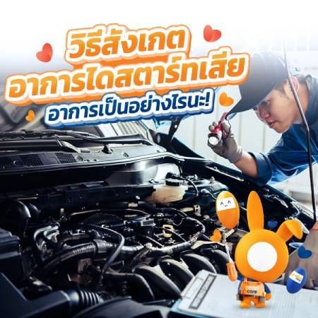 ไดสตาร์ทรถยนต์เสียจะมีอาการอย่างไร