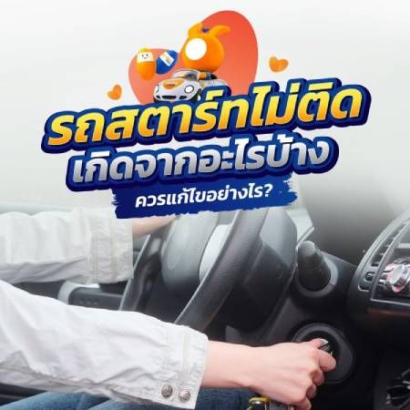 รถสตาร์ทไม่ติด รถสตาร์ทติดยาก เกิดจากอะไร