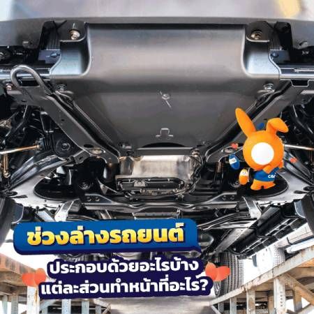 ช่วงล่างรถยนต์คืออะไร สำคัญอย่างไร