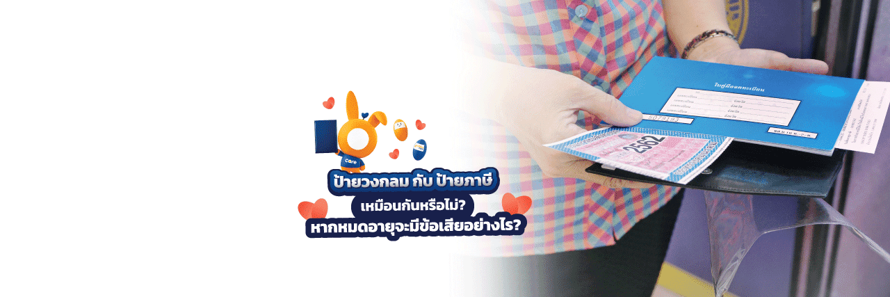 ป้ายวงกลมรถยนต์และป้ายภาษีรถยนต์เหมือนกันหรือไม่