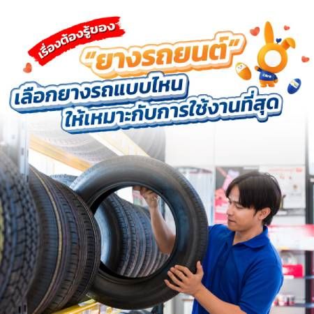 ยางรถยนต์มีกี่ประเภท