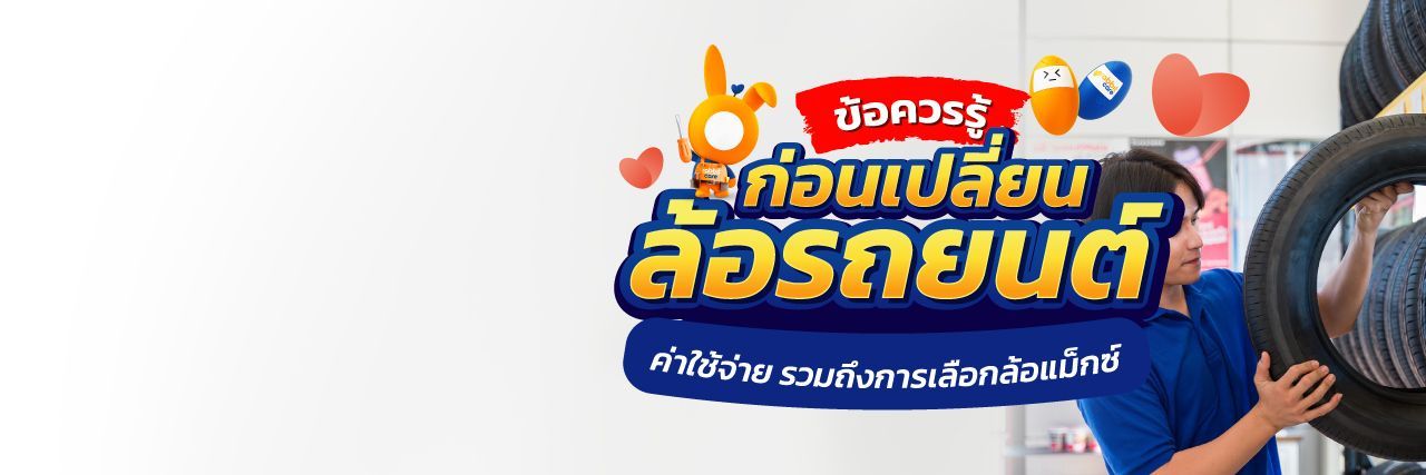 เรื่องควรรู้เกี่ยวกับล้อรถปกติ และล้อแม็กรถยนต์