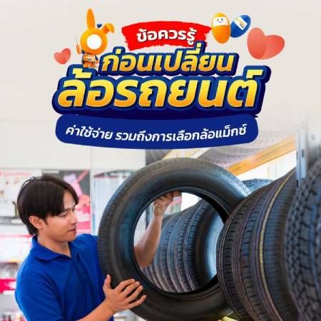 เรื่องควรรู้เกี่ยวกับล้อรถปกติ และล้อแม็กรถยนต์