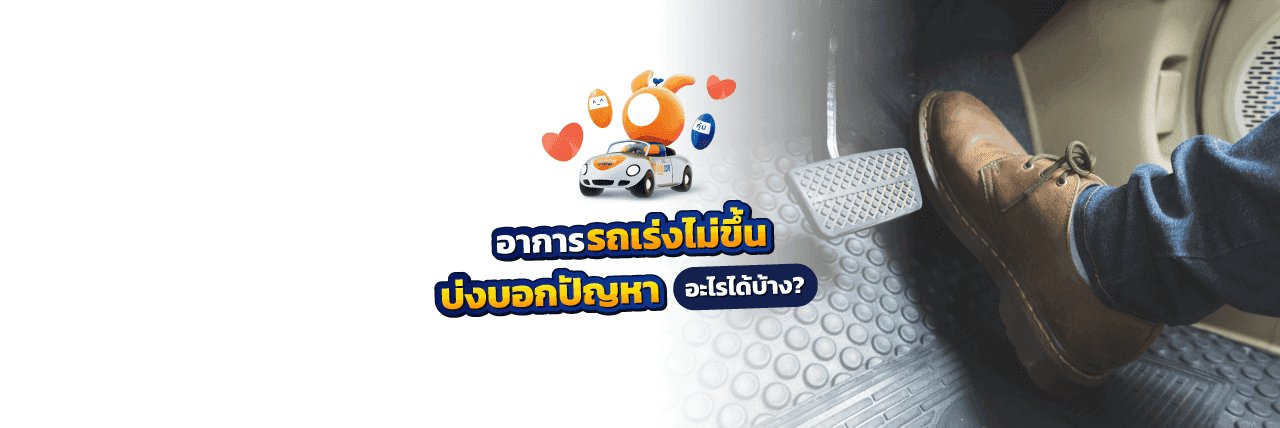 รถเร่งไม่ขึ้น เกียร์ออโต้ทำไงดี