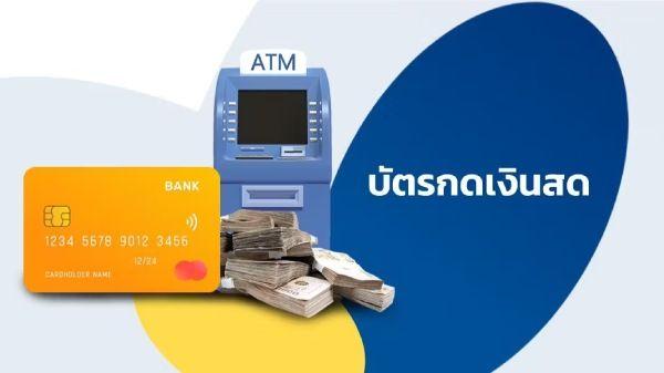 บัตรกดเงินสด