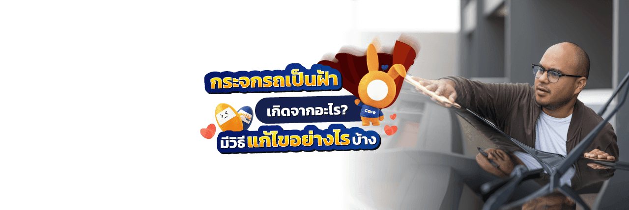 กระจกรถเป็นฝ้าเกิดจากอะไร