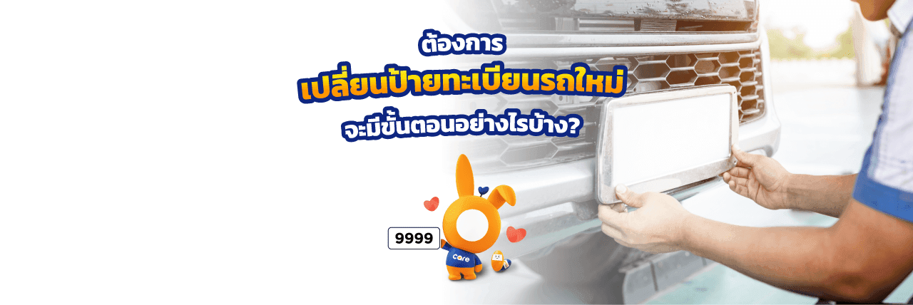 เปลี่ยนป้ายทะเบียนรถใหม่จะต้องทำอย่างไร