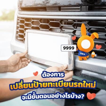 เปลี่ยนป้ายทะเบียนรถใหม่จะต้องทำอย่างไร