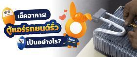 ตู้แอร์รถยนต์รั่ว สาเหตุมาจากอะไร?