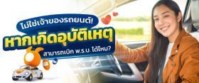 ไม่ใช่เจ้าของรถ เบิก พรบได้ไหม